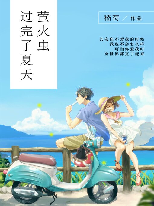 Title details for 萤火虫过完了夏天 by 嵇荷 - Available